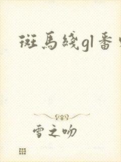 斑马线gl番外