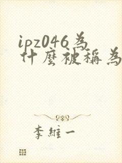 ipz046为什么被称为神作
