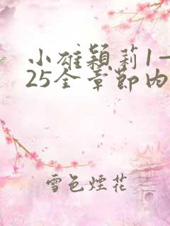 小雄颖莉1—925全章节内容介绍