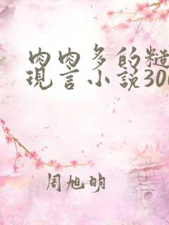 肉肉多的糙汉文现言小说300字