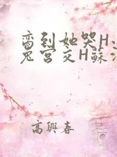 脔到她哭H小白兔宫交H苏沫