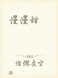 慢慢甜