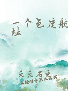 一个色度航导网址