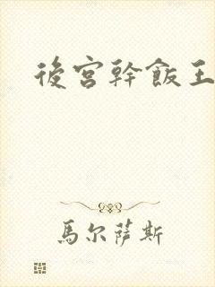 后宫干饭王