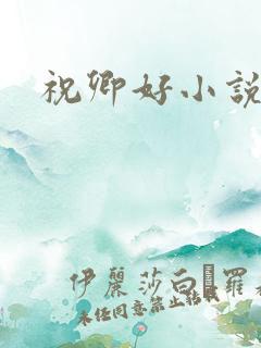 祝卿好小说