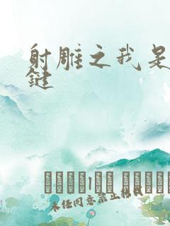 射雕之我是钱青键