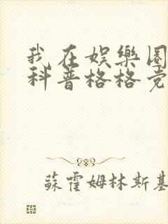 我在娱乐圈搞硬科普格格党