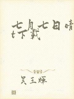 七月七日晴txt下载