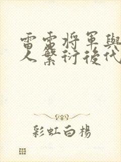 雷电将军与丘丘人繁衍后代