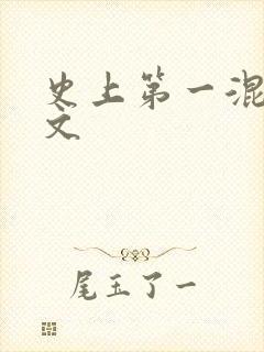史上第一混乱全文