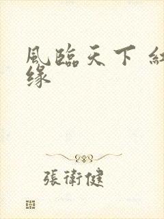 风临天下 红冰缘