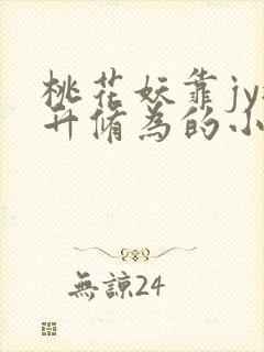 桃花妖靠jy提升修为的小说