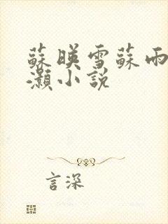 苏映雪苏雨柔苏灏小说