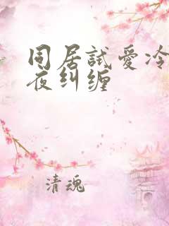 同居试爱冷少夜夜纠缠