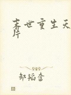 末世重生天价卡片