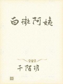 白微阿姨