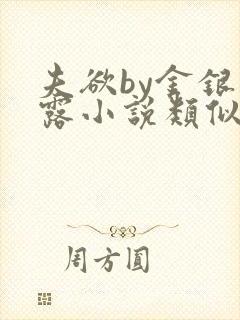 夫欲by金银花露小说类似