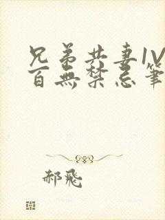 兄弟共妻1V2百无禁忌笔趣阁