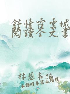 舒情霍云城免费阅读全文书名