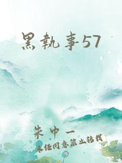 黑执事57