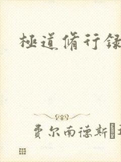 极道修行录