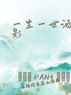 一生一世酒色电影