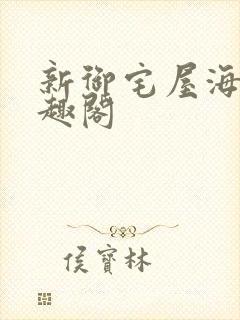 新御宅屋海棠笔趣阁