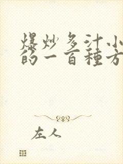 爆炒多汁小美人的一百种方法