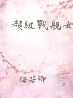 超级战舰女主角