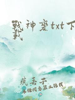 战神变txt下载