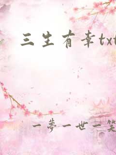 三生有幸txt