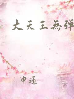 大天王无弹窗