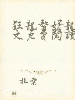 狂龙赘婿龙浩全文免费阅读完整版