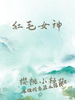 红毛女神