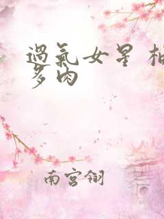 过气女星 柚子多肉