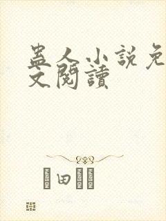 蛊人小说免费全文阅读