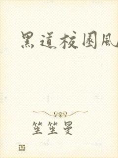 黑道校园风云