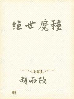 绝世魔种