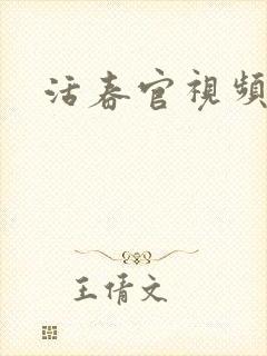 活春官视频实拍