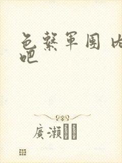 色系军团 内涵吧