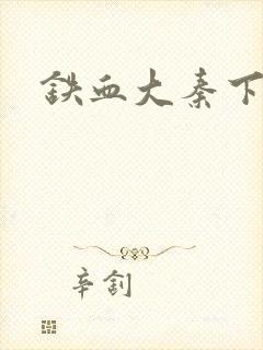 铁血大秦下载
