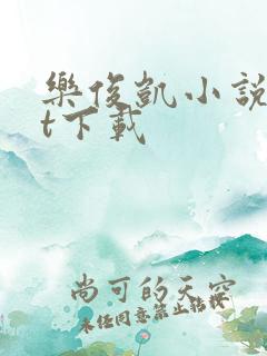 乐俊凯小说txt下载