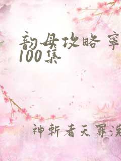 韵母攻略宁秋婉100集