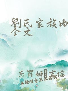 刘氏家族内乱换全文