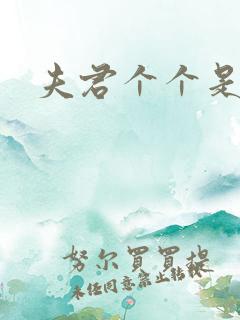 夫君个个是妖怪