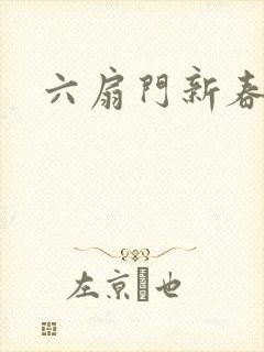 六扇门新春配信