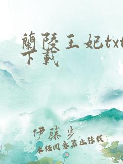 兰陵王妃txt下载