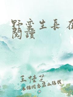 野蛮生长 在线阅读