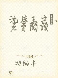 沈席玉宋妧小说免费阅读