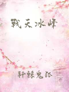 战天冰峰